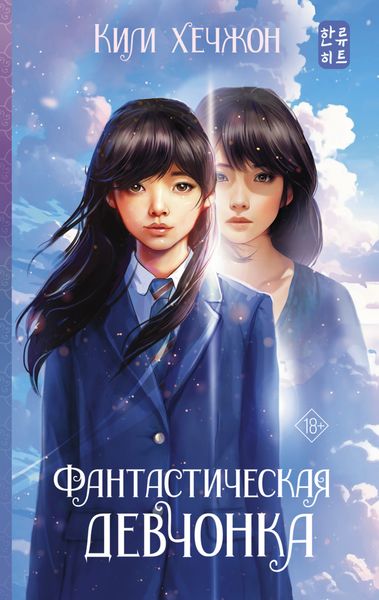 Обложка книги «Фантастическая девчонка»