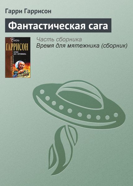 Обложка книги «Фантастическая сага»