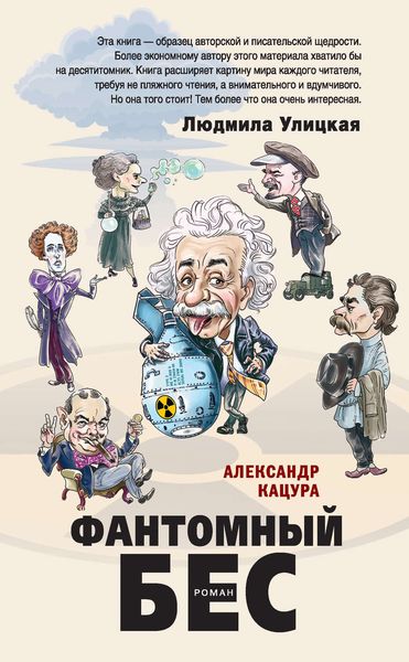Обложка книги  «Фантомный бес»