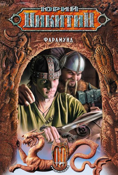 Обложка книги  «Фарамунд»