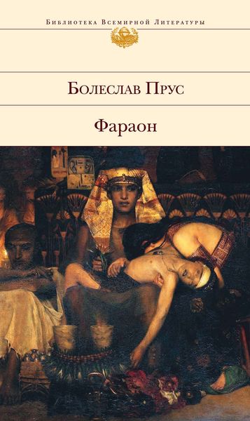 Обложка книги  «Фараон»