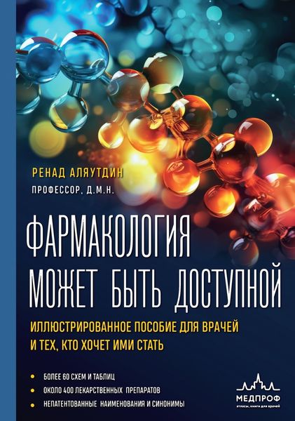 Обложка книги  «Фармакология может быть доступной. Иллюстрированное пособие для врачей и тех, кто хочет ими стать»