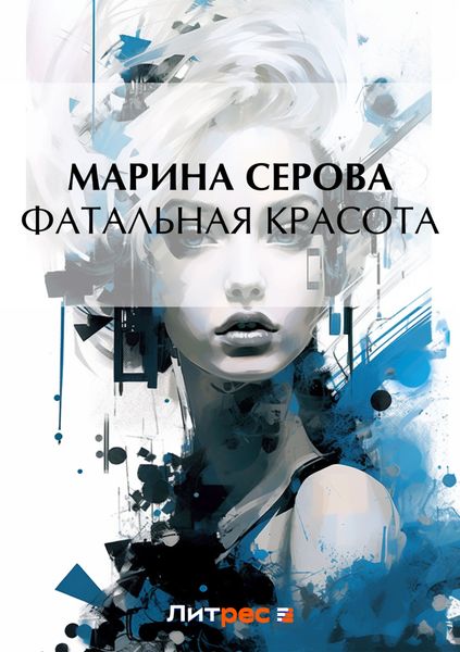 Обложка книги  «Фатальная красота»
