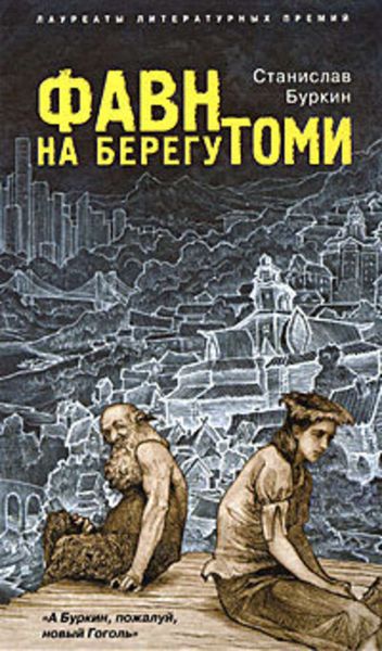 Обложка книги  «Фавн на берегу Томи»
