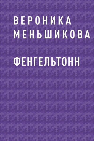 Обложка книги  «Фенгельтонн»
