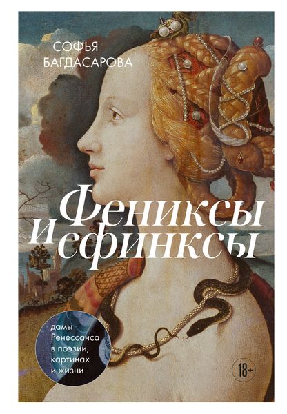 Обложка книги  «Фениксы и сфинксы. Дамы Ренессанса в поэзии, картинах и жизни»