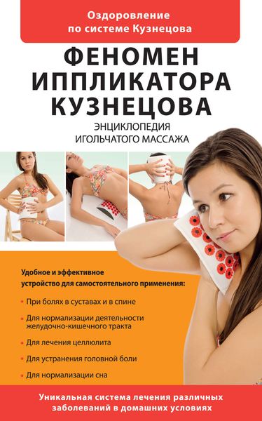 Обложка книги  «Феномен иппликатора Кузнецова. Энциклопедия игольчатого массажа»