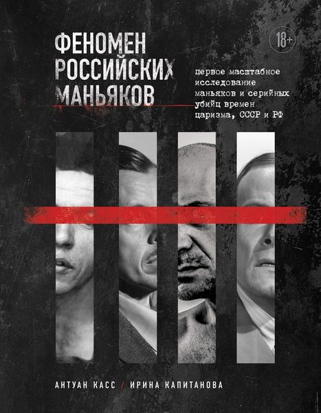 Обложка книги  «Феномен российских маньяков. Первое масштабное исследование маньяков и серийных убийц времен царизма, СССР и РФ»
