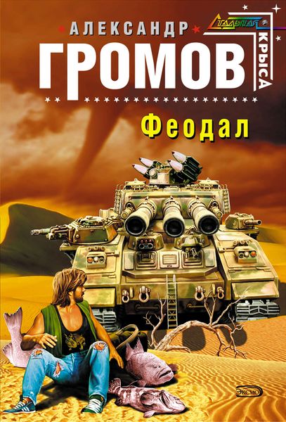 Обложка книги  «Феодал»