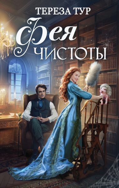 Обложка книги  «Фея чистоты»