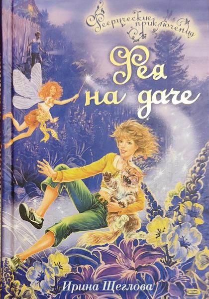 Обложка книги  «Фея на даче»