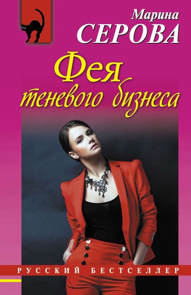 Обложка книги  «Фея теневого бизнеса»