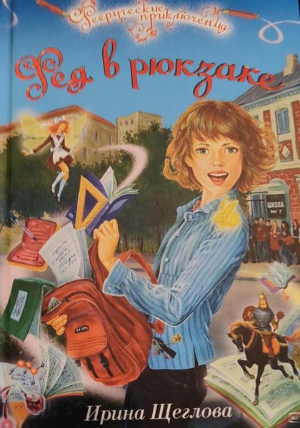 Обложка книги  «Фея в рюкзаке»