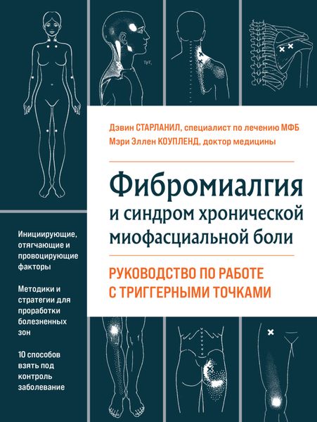 Обложка книги  «Фибромиалгия и хроническая миофасциальная боль»