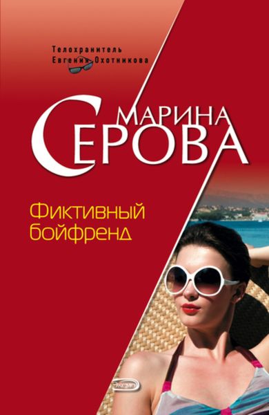 Обложка книги  «Фиктивный бойфренд»