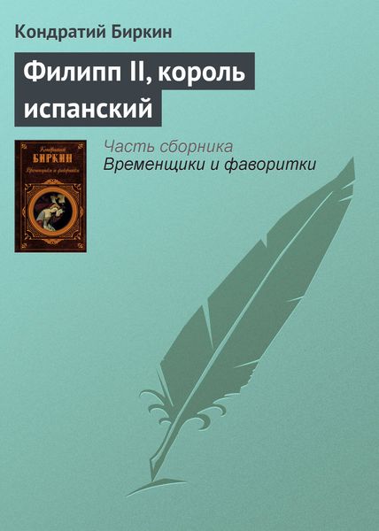 Обложка книги  «Филипп II, король испанский»