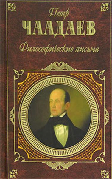 Обложка книги  «Философические письма»