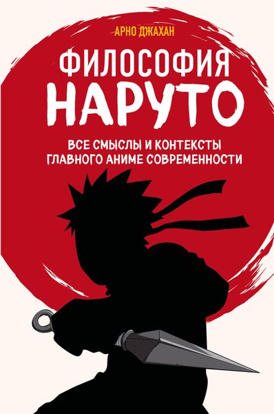 Обложка книги  «Философия Наруто. Все смыслы и контексты главного аниме современности»