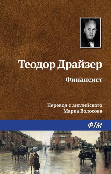 Обложка книги  «Финансист»
