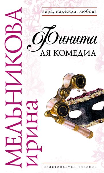 Обложка книги  «Финита ля комедиа»