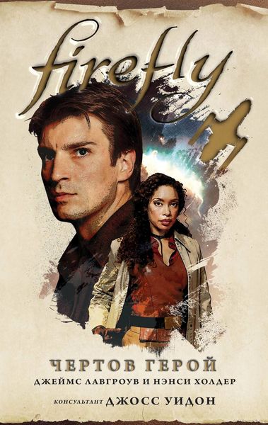 Обложка книги  «Firefly. Чертов герой»
