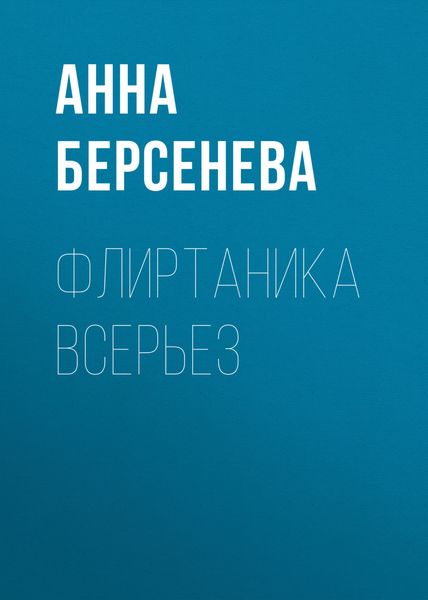 Обложка книги  «Флиртаника всерьез»