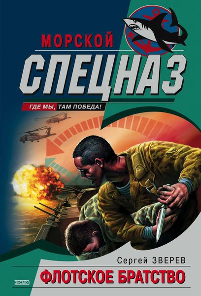 Обложка книги  «Флотское братство»