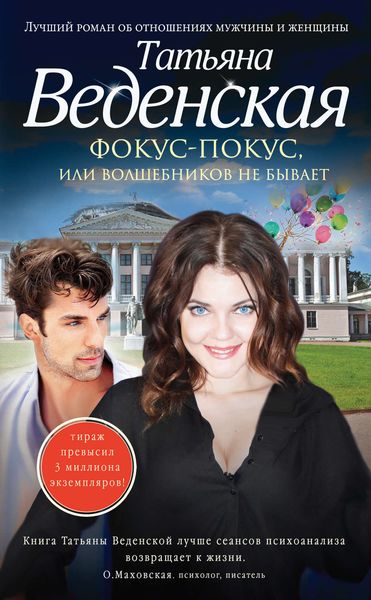 Обложка книги  «Фокус-покус, или Волшебников не бывает»