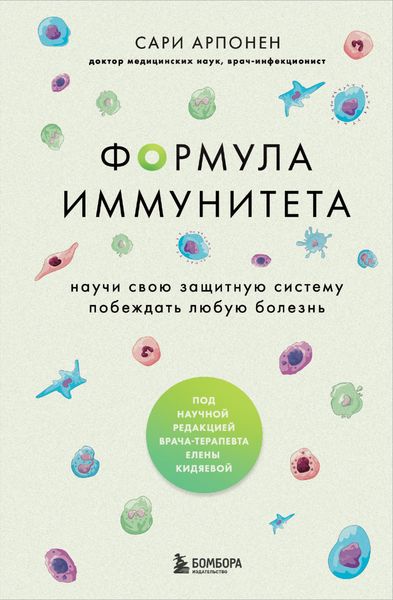 Обложка книги  «Формула иммунитета. Научи свою защитную систему побеждать любую болезнь»