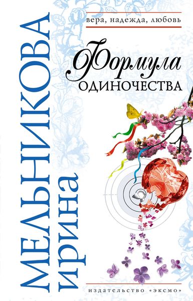 Обложка книги  «Формула одиночества»
