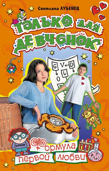 Обложка книги  «Формула первой любви»