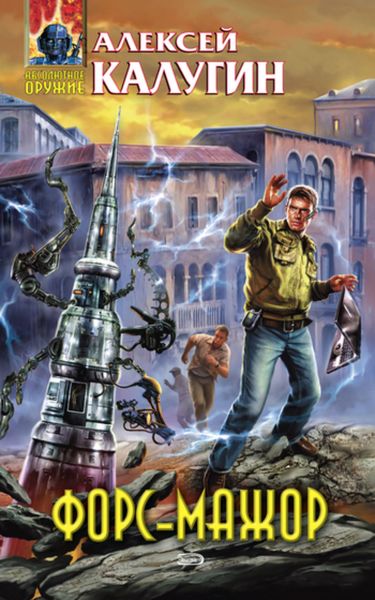 Обложка книги  «Форс-мажор»