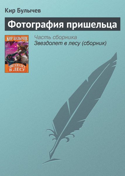 Обложка книги  «Фотография пришельца»