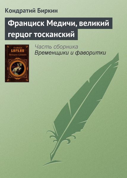 Обложка книги  «Франциск Медичи, великий герцог тосканский»