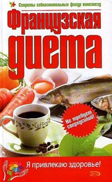 Обложка книги  «Французская диета»