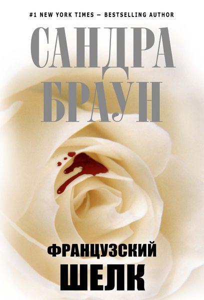 Обложка книги  «Французский шелк»