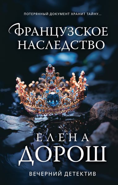 Обложка книги  «Французское наследство»