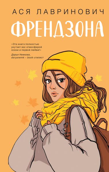 Обложка книги  «Френдзона»