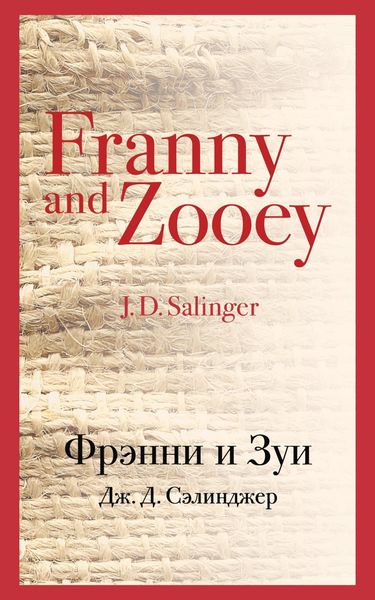 Обложка книги  «Фрэнни и Зуи»