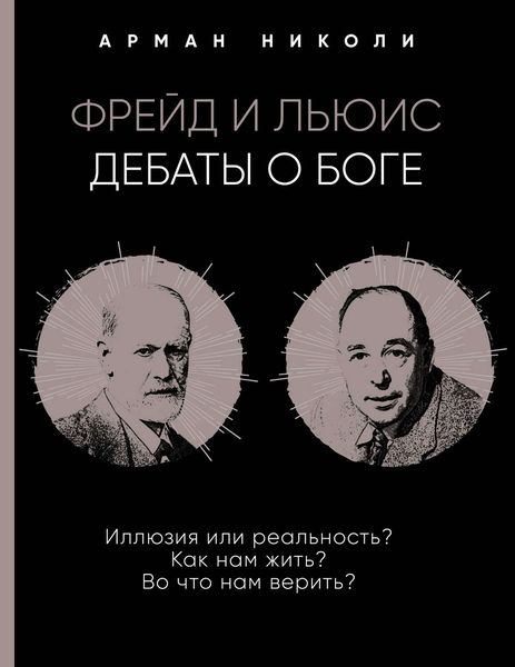 Обложка книги  «Фрейд и Льюис. Дебаты о Боге»