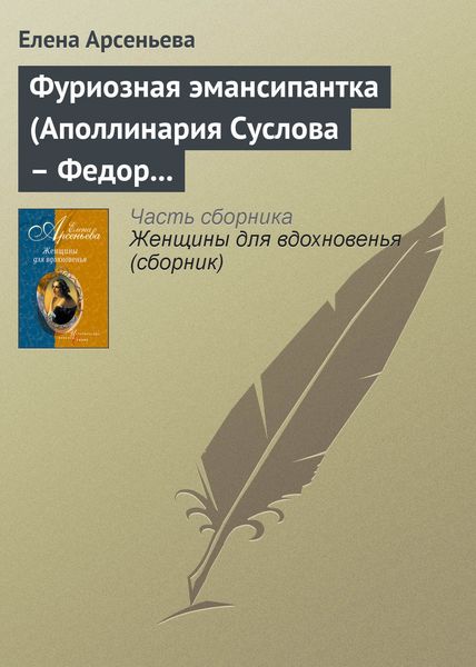 Обложка книги  «Фуриозная эмансипантка (Аполлинария Суслова – Федор Достоевский)»