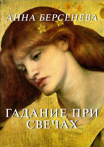 Обложка книги  «Гадание при свечах»
