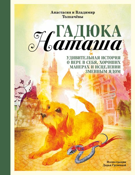 Обложка книги  «Гадюка Наташа. Удивительная история о вере в себя, хороших манерах и исцелении змеиным ядом»