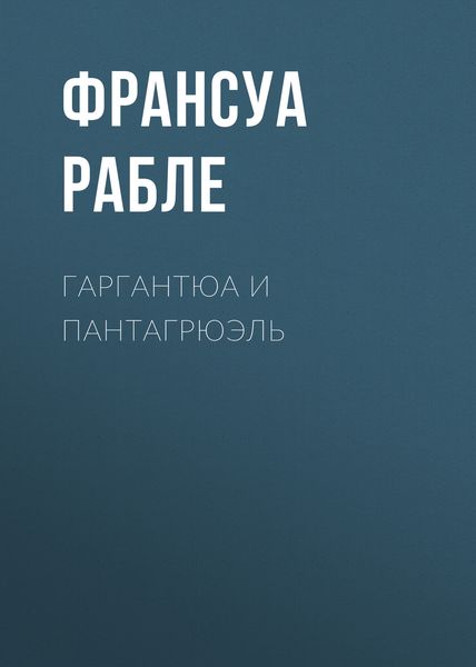 Обложка книги  «Гаргантюа и Пантагрюэль»