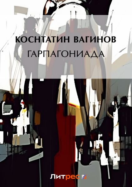Обложка книги  «Гарпагониада»