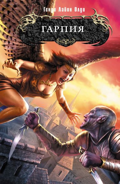 Обложка книги  «Гарпия»