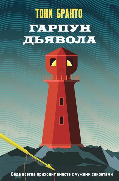 Обложка книги  «Гарпун дьявола»