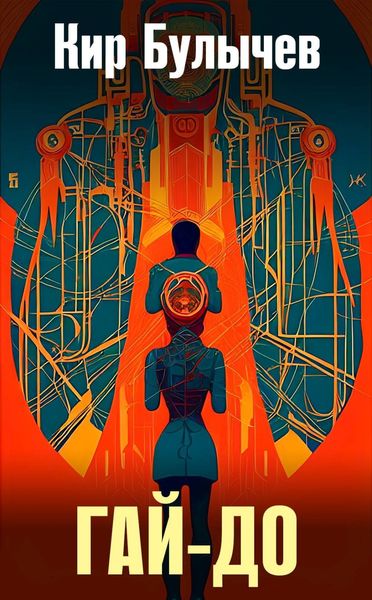 Обложка книги  «Гай-до»
