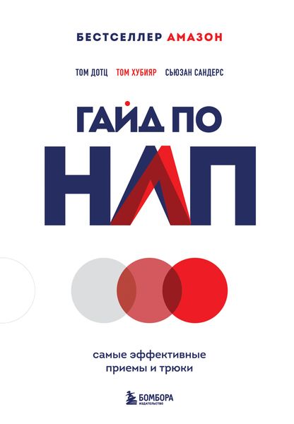 Обложка книги «Гайд по НЛП. Самые эффективные приемы и трюки»