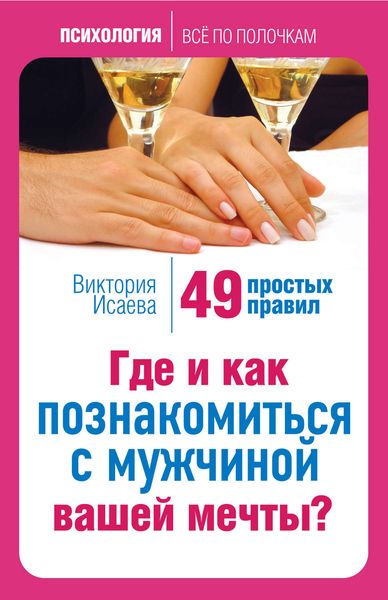Обложка книги  «Где и как познакомиться с мужчиной вашей мечты? 49 простых правил»
